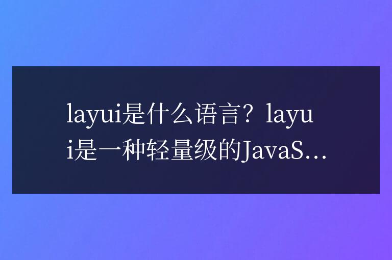 layui是什么語言