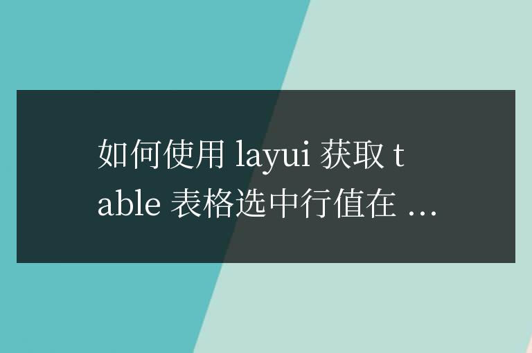 layui怎么獲取table表格選中行值