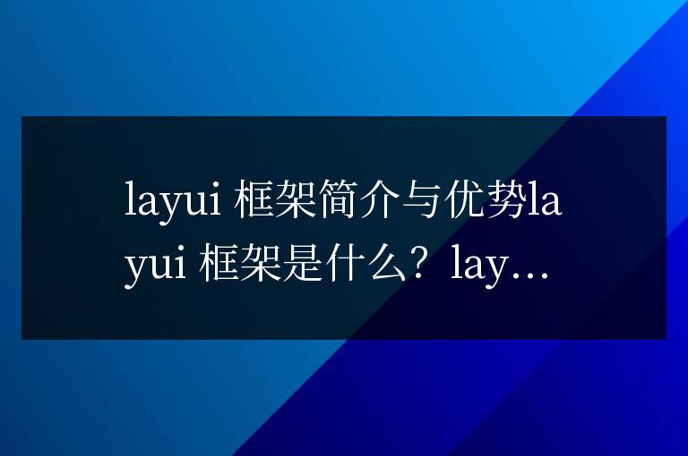 layui框架是什么意思