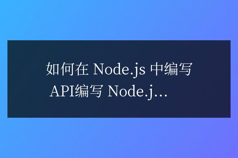 如何用nodejs寫接口
