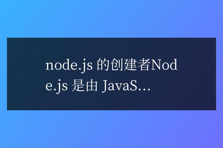 nodejs是哪個(gè)公司開發(fā)的
