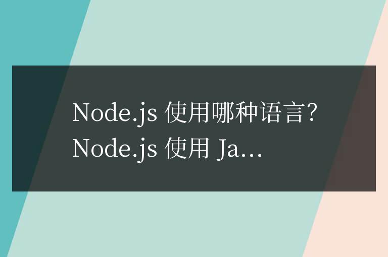 nodejs使用什么語言