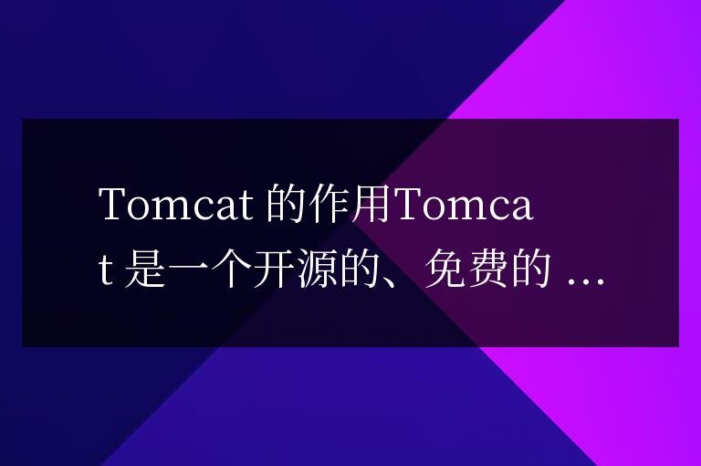 tomcat有啥用