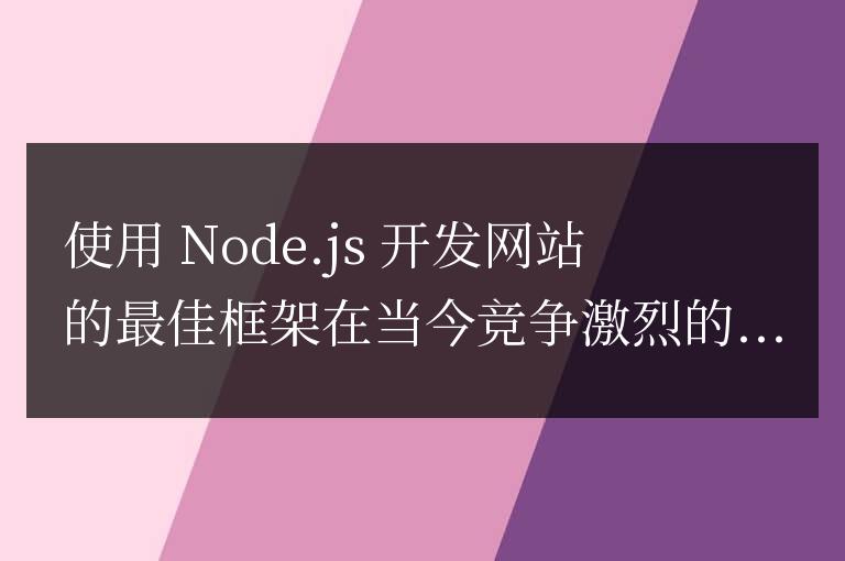 nodejs開發(fā)網(wǎng)站用哪個(gè)框架