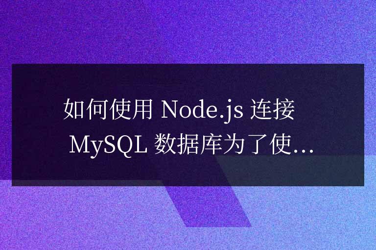 nodejs怎么連接mysql數據庫