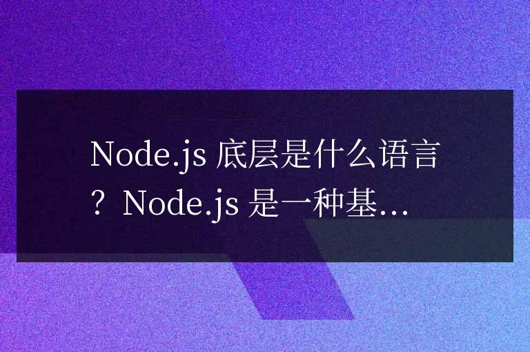 nodejs底層是什么語言