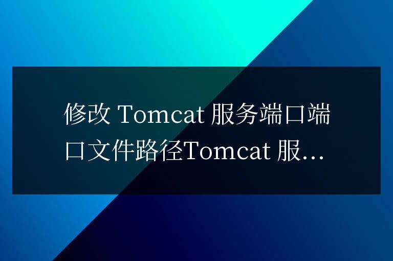 tomcat服務端口在哪個文件修改