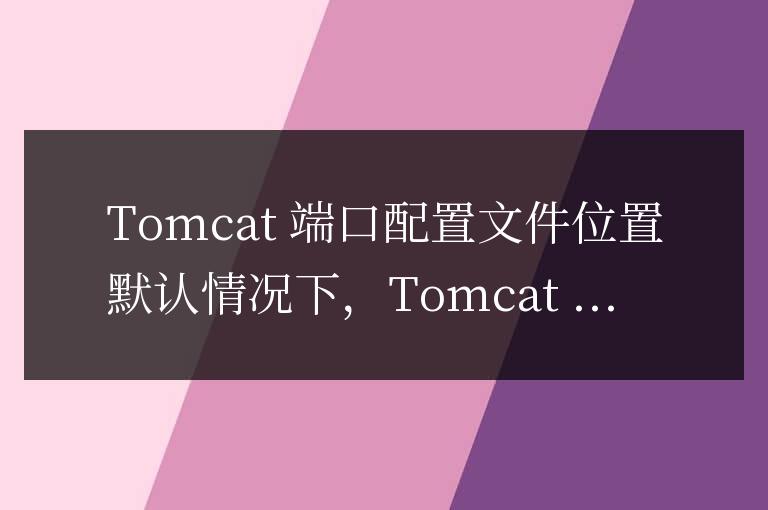 tomcat端口配置文件在哪