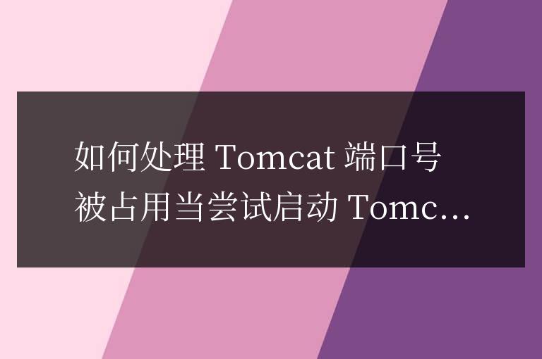 tomcat服務器端口號被占用怎么辦