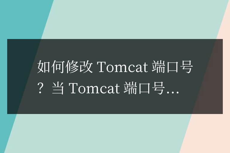tomcat端口號被占用怎么改