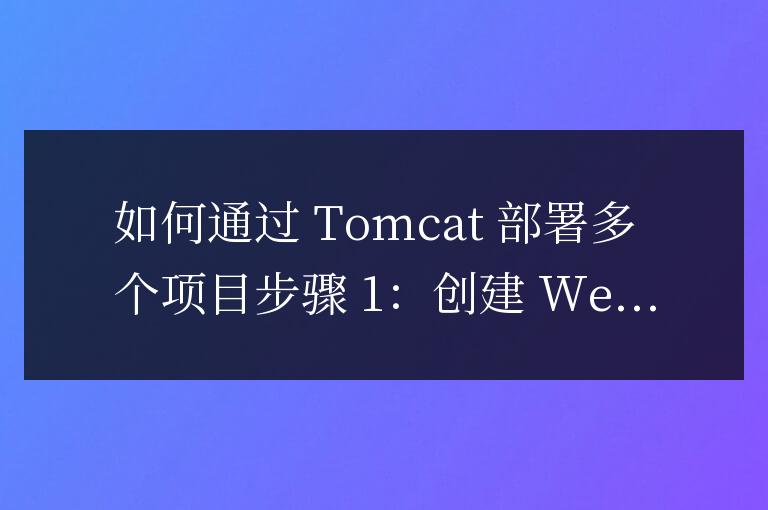 tomcat怎么部署多個項目
