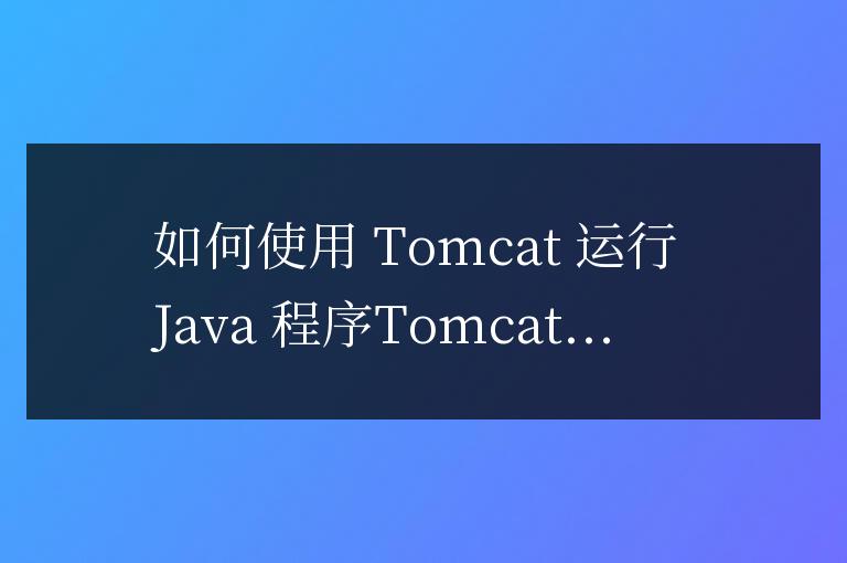 tomcat怎么運(yùn)行Java程序