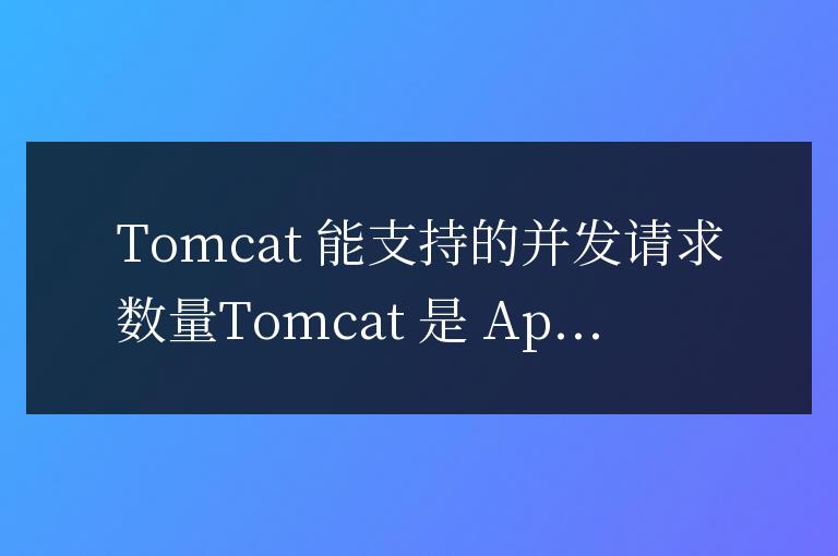 tomcat能支持多少并發