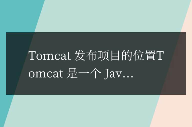 tomcat發布的項目在哪