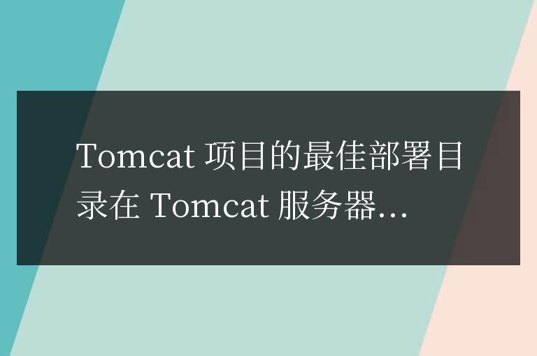 tomcat的項目要放在哪個目錄下