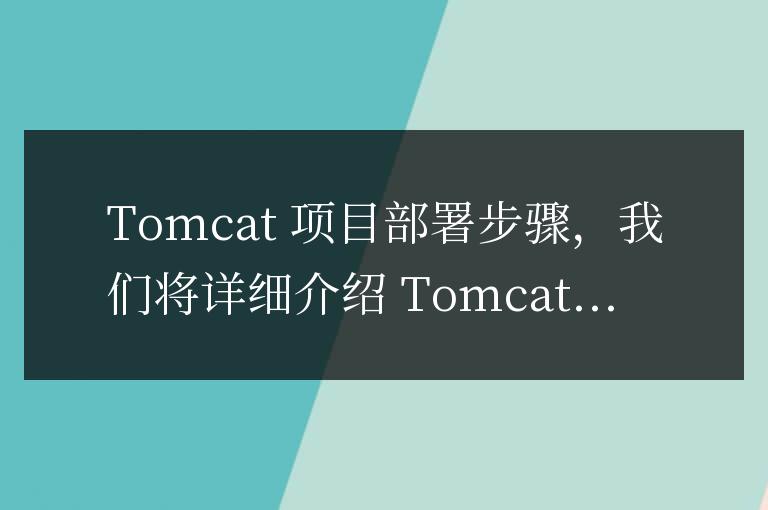 tomcat項目部署步驟怎么寫