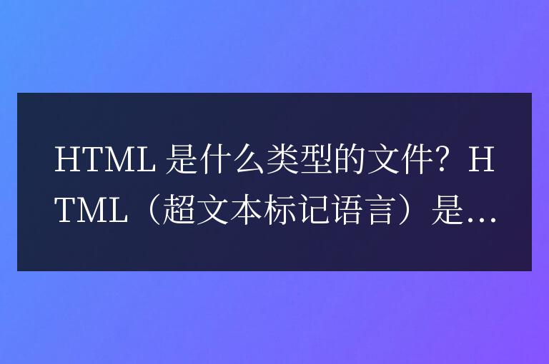 html屬于什么類型文件
