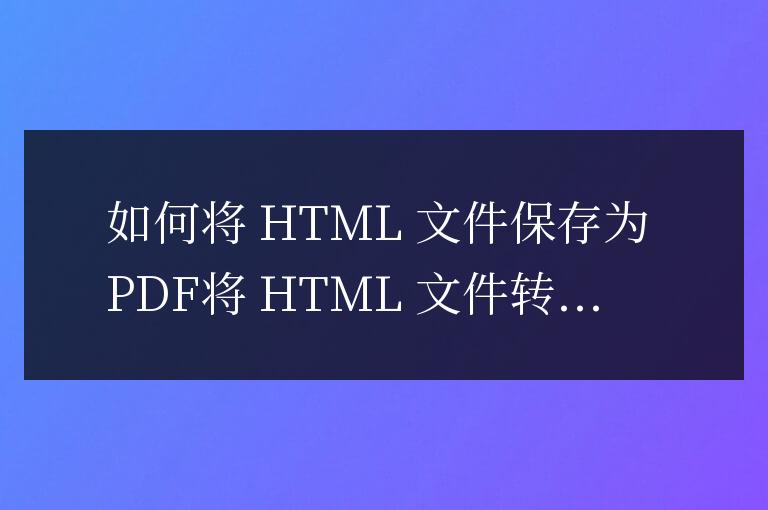 html文件怎么保存為pdf