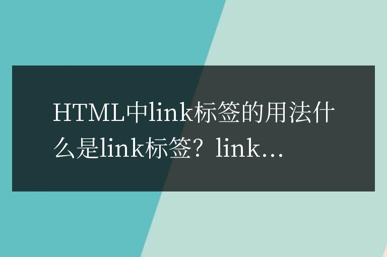 html中l(wèi)ink標(biāo)簽怎么用