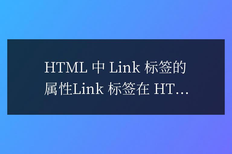 html中link標簽的屬性