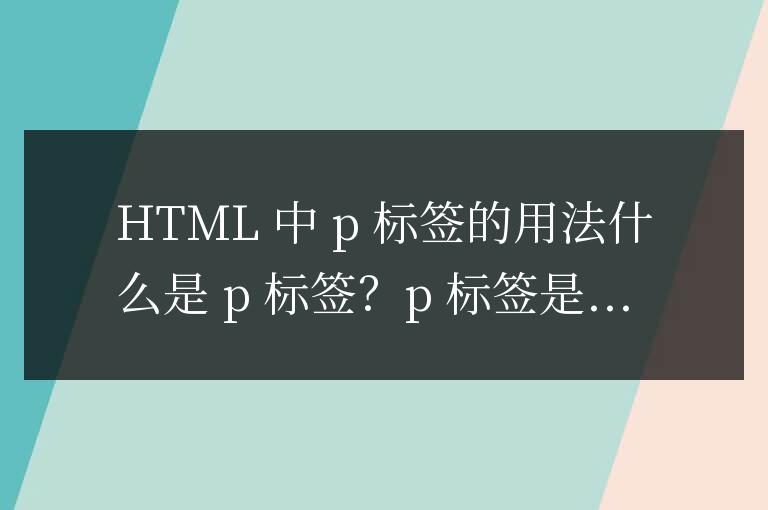 html中p標簽的用法
