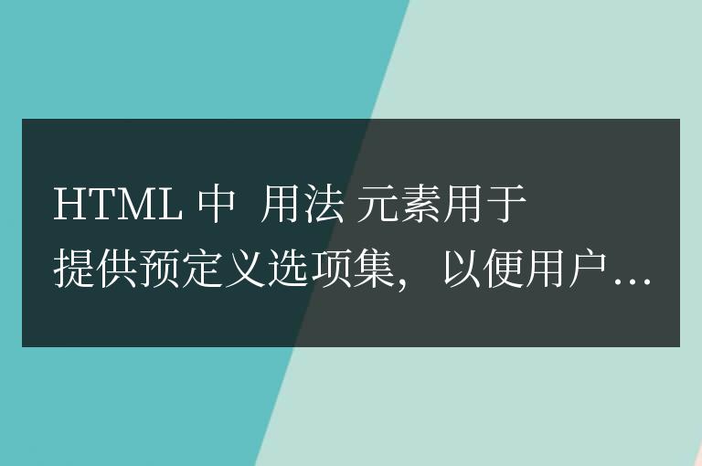 html中datalist的用法