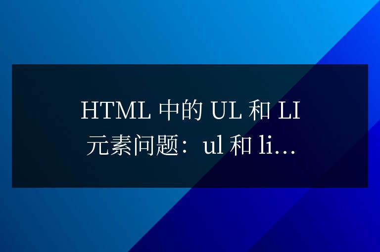 html中ul和li兩個怎么區分