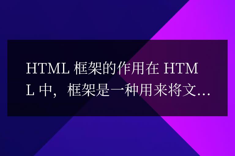 html中框架的作用