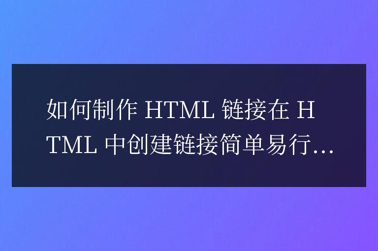html中的鏈接怎么做