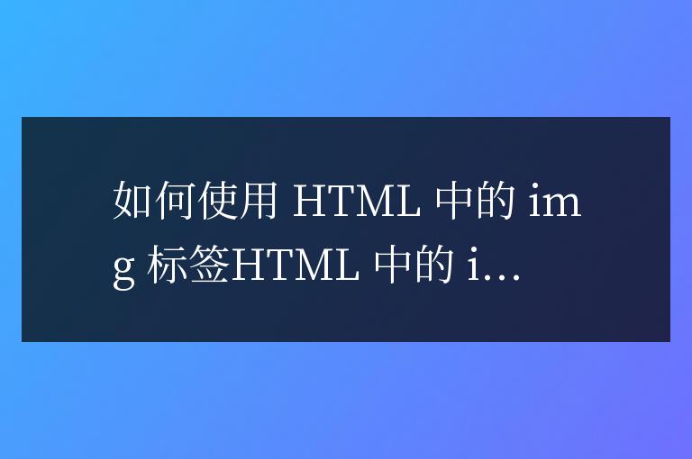 html中img標簽怎么用