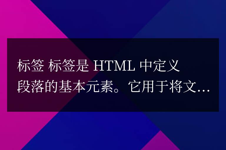html中哪個標簽用于定義段落