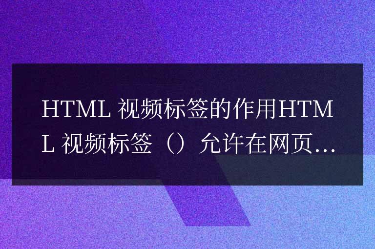 html中video標簽的作用