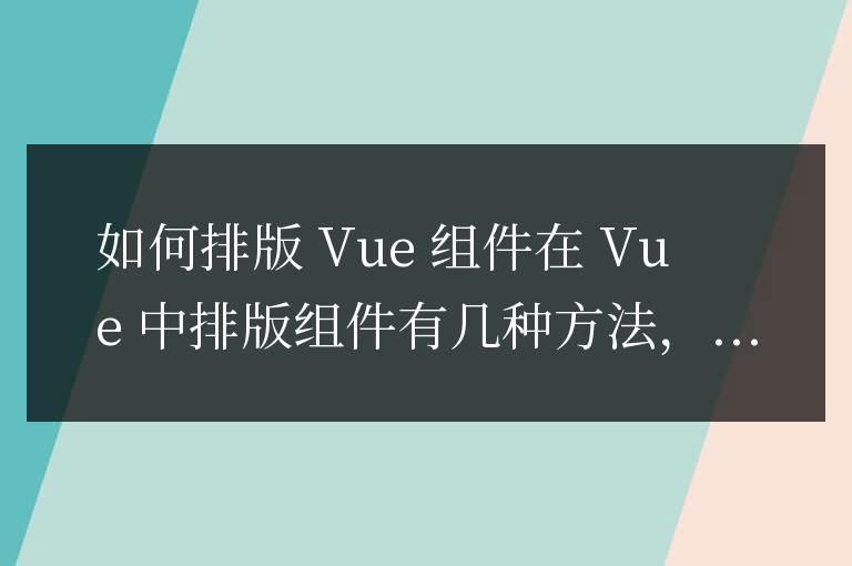 vue中的組件怎么排版