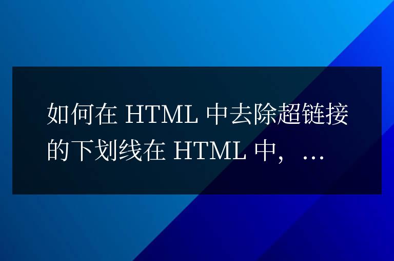 html中a標(biāo)簽的下劃線怎么去掉