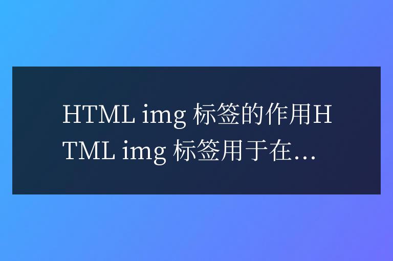 html中img標(biāo)簽的作用