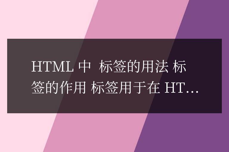 html中br標(biāo)簽的用法