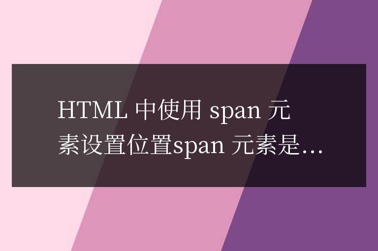 html中span怎么設(shè)置位置