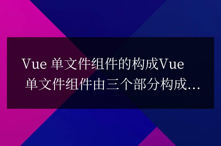 vue中每個單文件組件由什么構(gòu)成