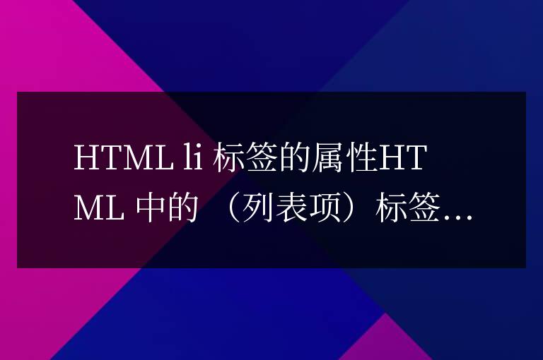 html中l(wèi)i標(biāo)簽的屬性