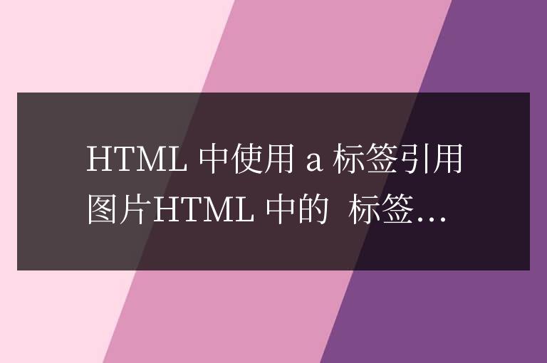 html中a標簽怎么引用圖片