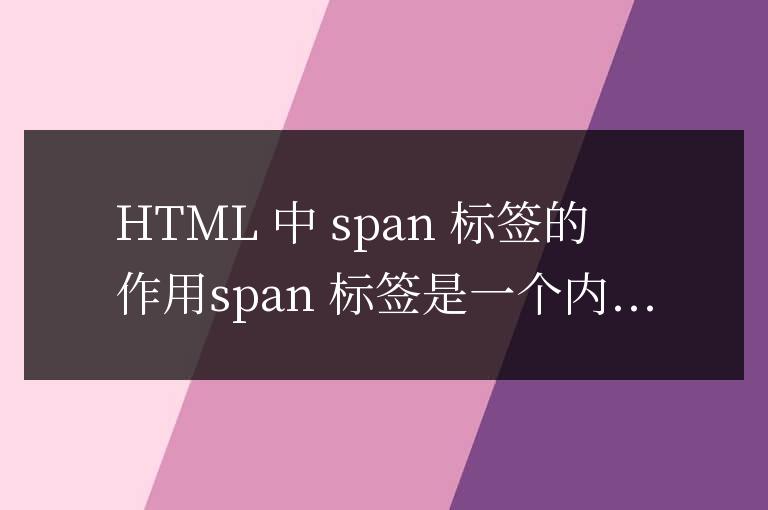 html中span標簽的作用