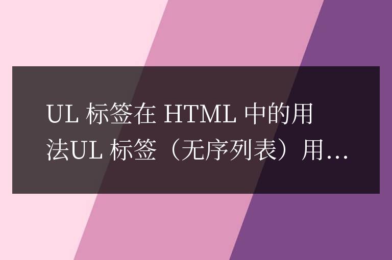 html中ul標(biāo)簽的用法