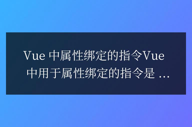 vue中屬性綁定的指令是