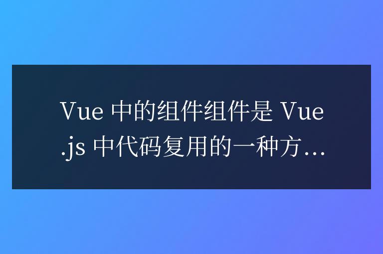 vue中的組件是什么意思