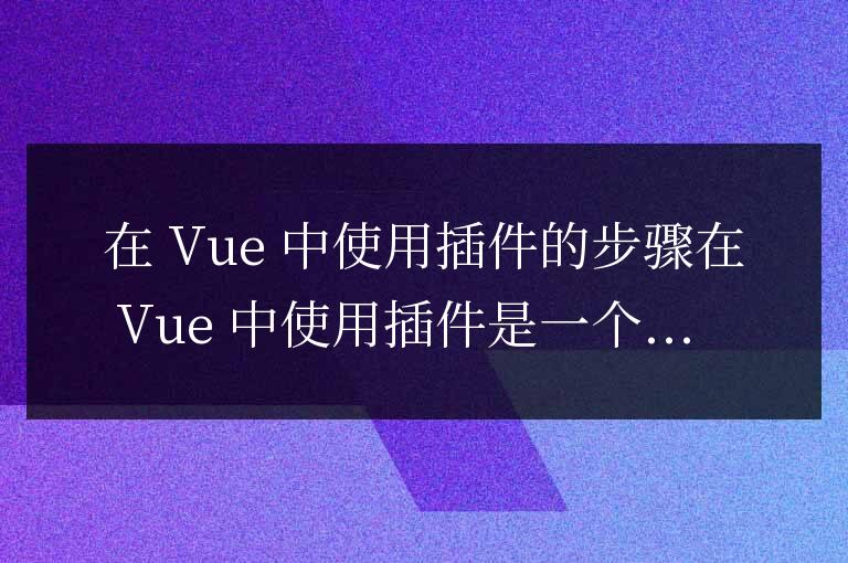 在vue中使用插件的步驟