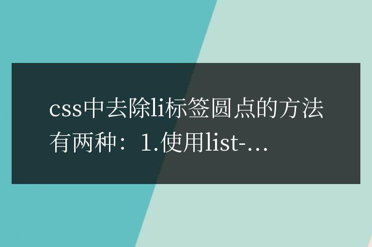 css中的li標簽怎么去除前面的圓點
