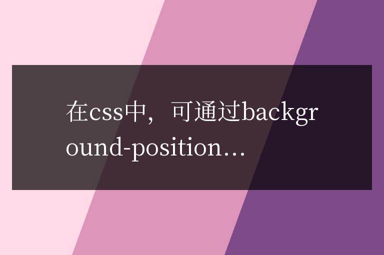 css中div如何根據圖片定位