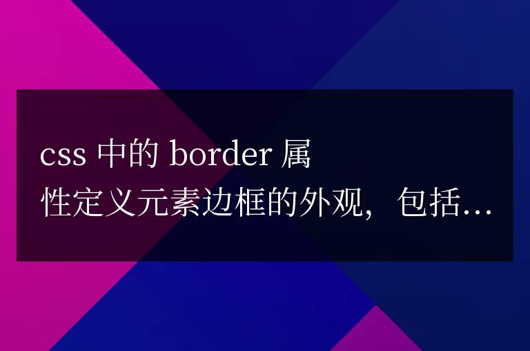 css中border屬性用于做什么