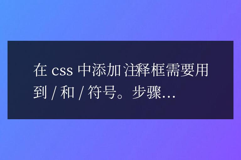如何在css中加入注釋框