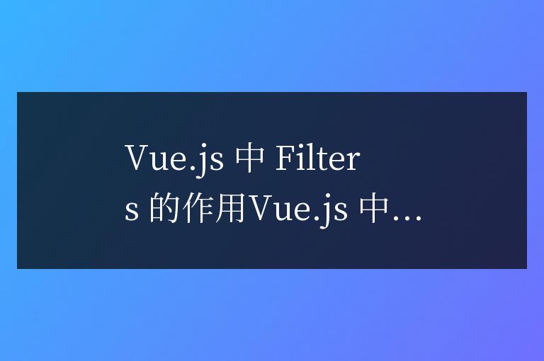vue中filters的作用